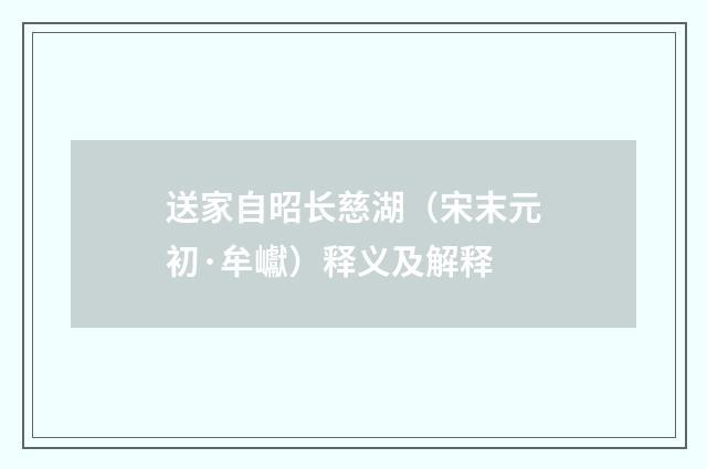 送家自昭长慈湖（宋末元初·牟巘）释义及解释