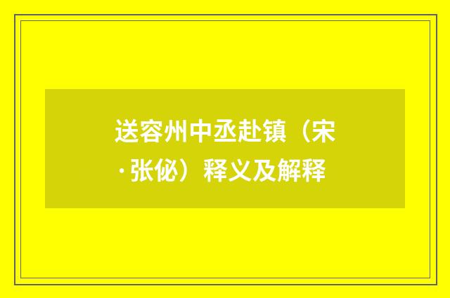 送容州中丞赴镇（宋·张佖）释义及解释