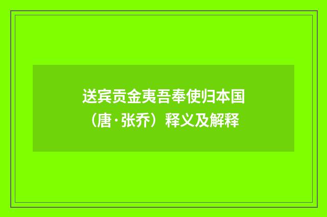 送宾贡金夷吾奉使归本国（唐·张乔）释义及解释