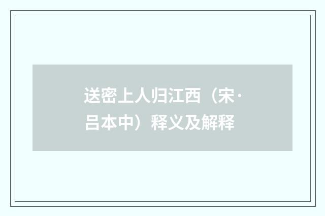 送密上人归江西（宋·吕本中）释义及解释