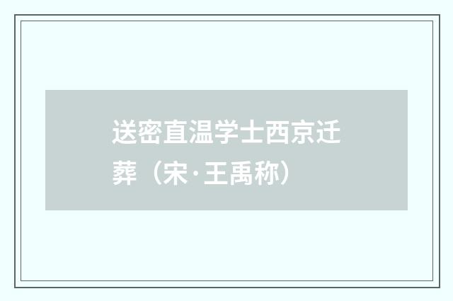 送密直温学士西京迁葬（宋·王禹称）释义及解释
