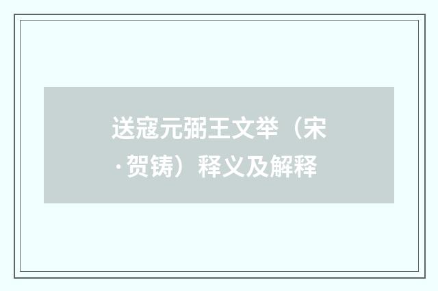 送寇元弼王文举（宋·贺铸）释义及解释