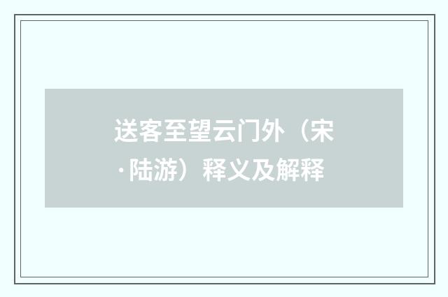 送客至望云门外（宋·陆游）释义及解释