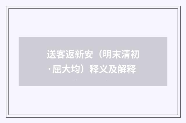 送客返新安（明末清初·屈大均）释义及解释