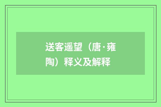 送客遥望（唐·雍陶）释义及解释