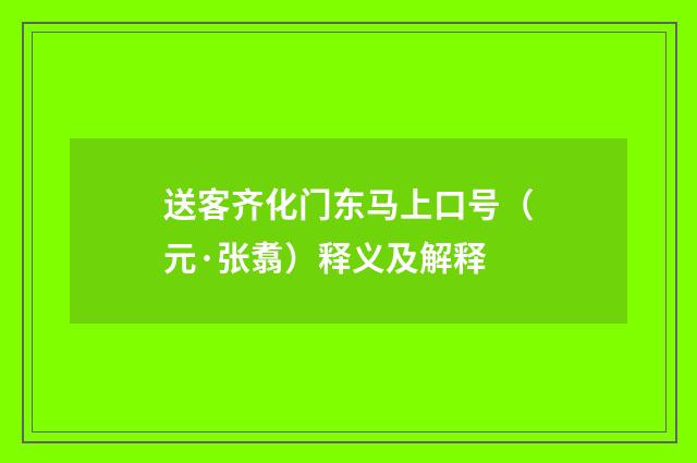 送客齐化门东马上口号（元·张翥）释义及解释