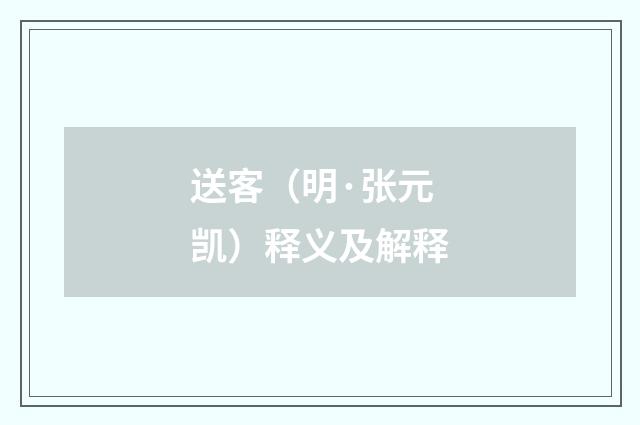 送客（明·张元凯）释义及解释