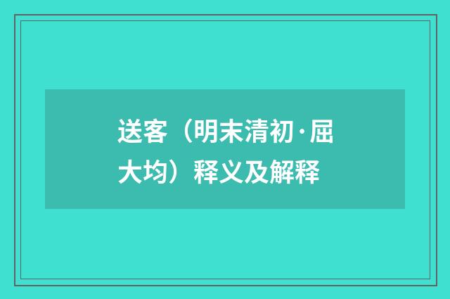 送客（明末清初·屈大均）释义及解释