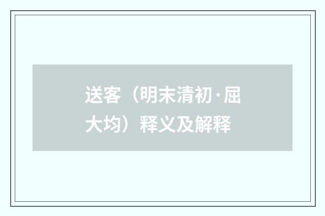 送客（明末清初·屈大均）释义及解释