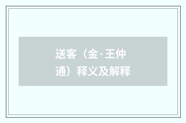 送客（金·王仲通）释义及解释
