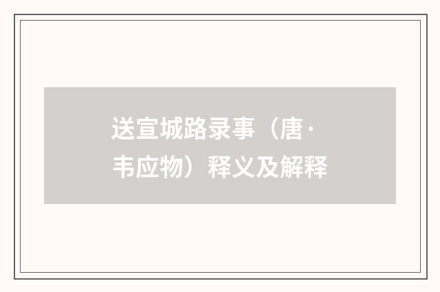 送宣城路录事（唐·韦应物）释义及解释