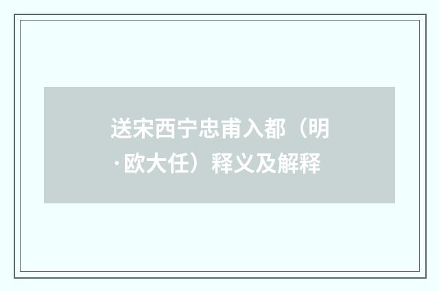 送宋西宁忠甫入都（明·欧大任）释义及解释