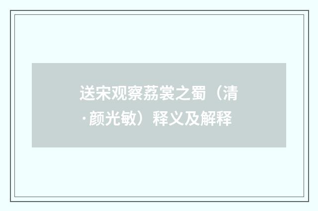 送宋观察荔裳之蜀（清·颜光敏）释义及解释