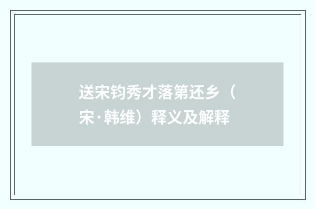 送宋钧秀才落第还乡（宋·韩维）释义及解释