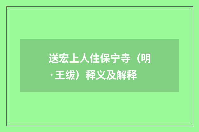 送宏上人住保宁寺（明·王绂）释义及解释