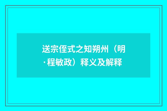 送宗侄式之知朔州（明·程敏政）释义及解释