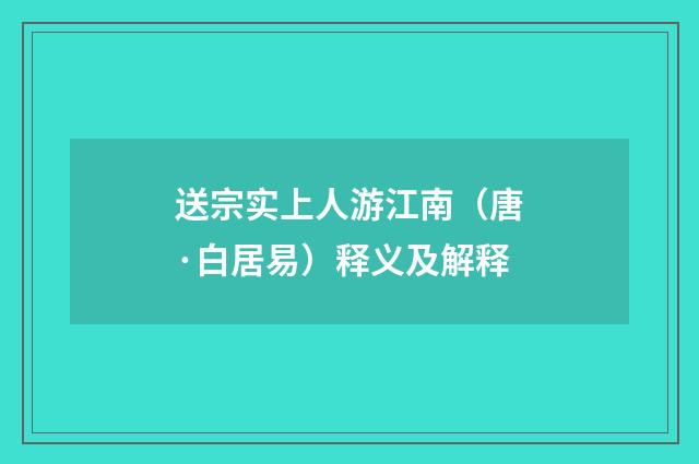 送宗实上人游江南（唐·白居易）释义及解释