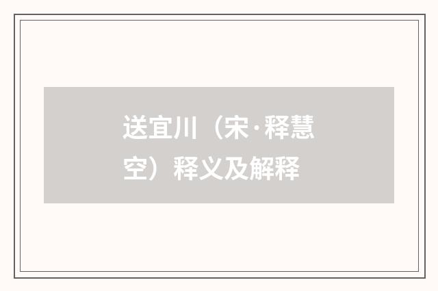 送宜川（宋·释慧空）释义及解释