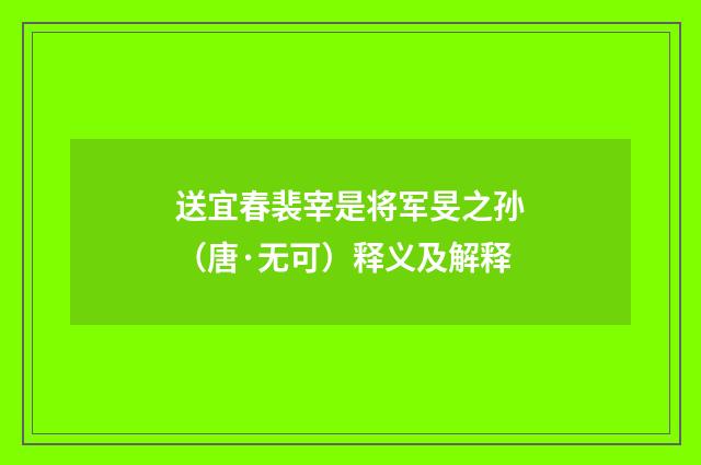 送宜春裴宰是将军旻之孙（唐·无可）释义及解释