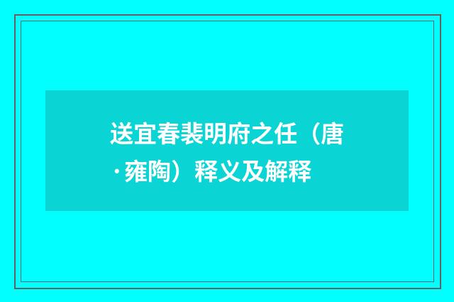 送宜春裴明府之任（唐·雍陶）释义及解释