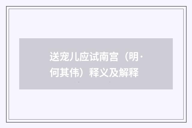 送宠儿应试南宫（明·何其伟）释义及解释