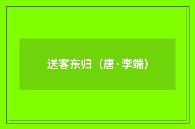 送客东归（唐·李端）