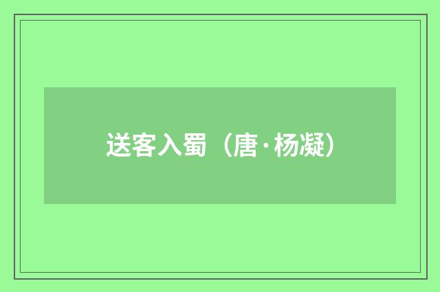 送客入蜀（唐·杨凝）