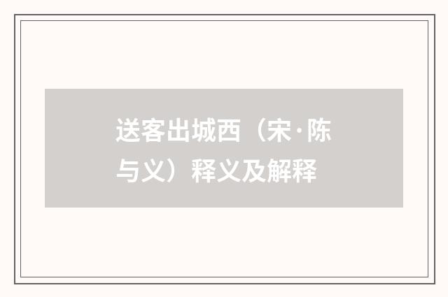 送客出城西（宋·陈与义）释义及解释