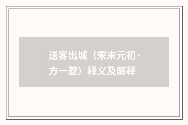 送客出城（宋末元初·方一夔）释义及解释