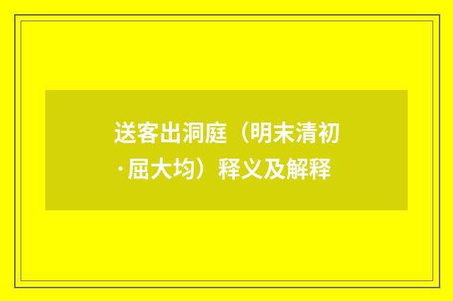 送客出洞庭（明末清初·屈大均）释义及解释