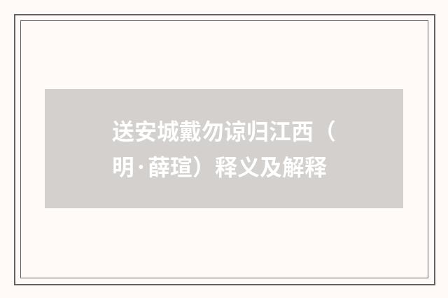 送安城戴勿谅归江西（明·薛瑄）释义及解释