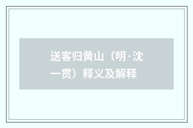 送客归黄山（明·沈一贯）释义及解释