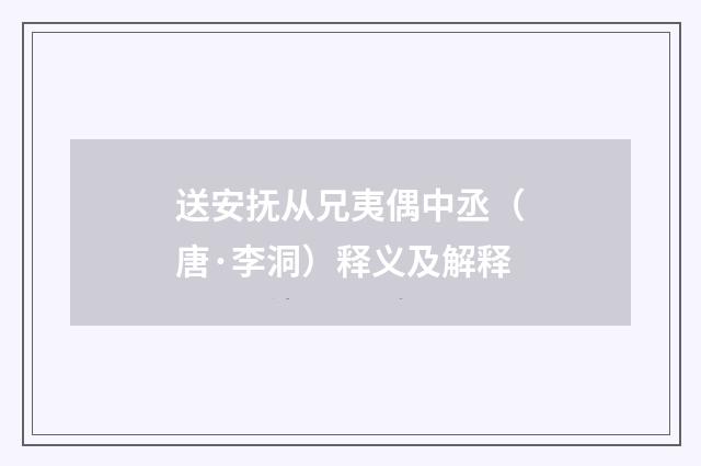 送安抚从兄夷偶中丞（唐·李洞）释义及解释