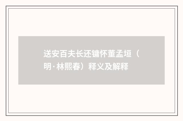 送安百夫长还镛怀董孟垣（明·林熙春）释义及解释