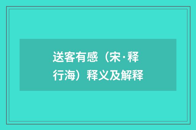 送客有感（宋·释行海）释义及解释