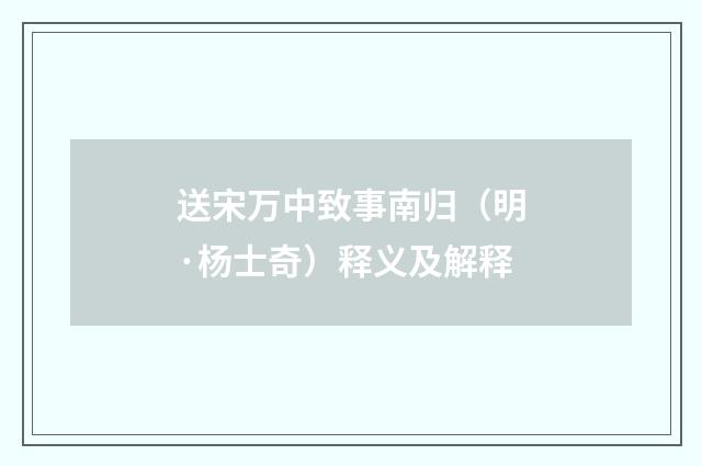 送宋万中致事南归（明·杨士奇）释义及解释