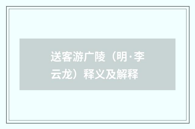 送客游广陵（明·李云龙）释义及解释