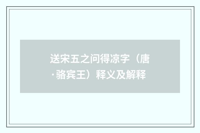 送宋五之问得凉字（唐·骆宾王）释义及解释
