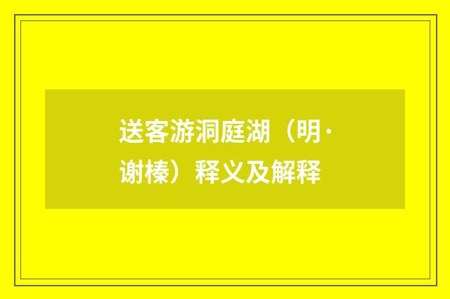 送客游洞庭湖（明·谢榛）释义及解释