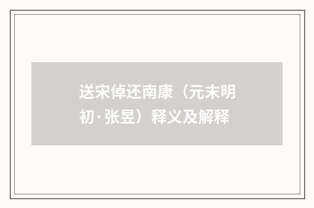 送宋倬还南康（元末明初·张昱）释义及解释