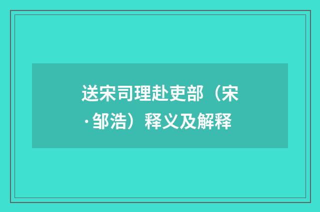 送宋司理赴吏部（宋·邹浩）释义及解释