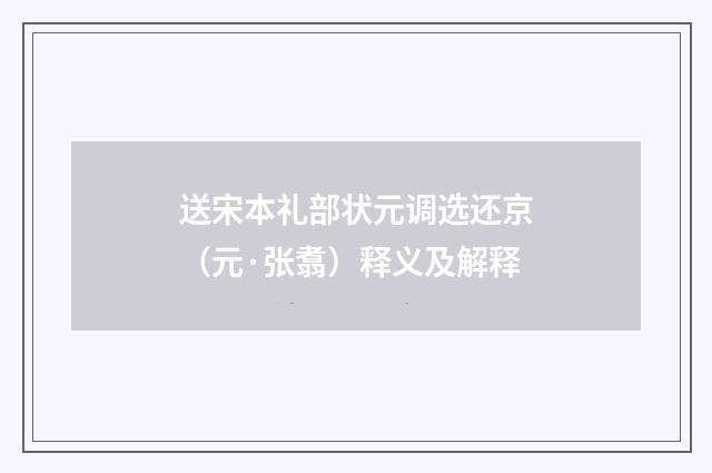 送宋本礼部状元调选还京（元·张翥）释义及解释