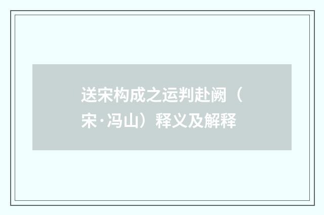 送宋构成之运判赴阙（宋·冯山）释义及解释