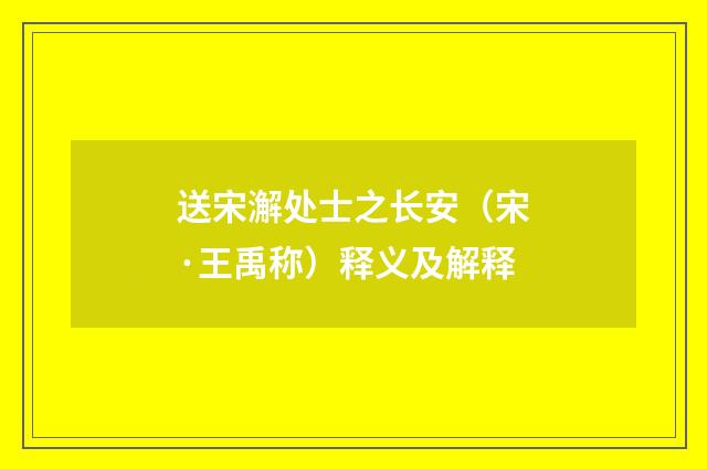送宋澥处士之长安（宋·王禹称）释义及解释