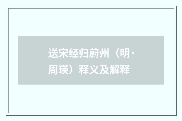 送宋经归蔚州（明·周瑛）释义及解释