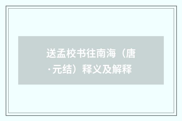 送孟校书往南海（唐·元结）释义及解释