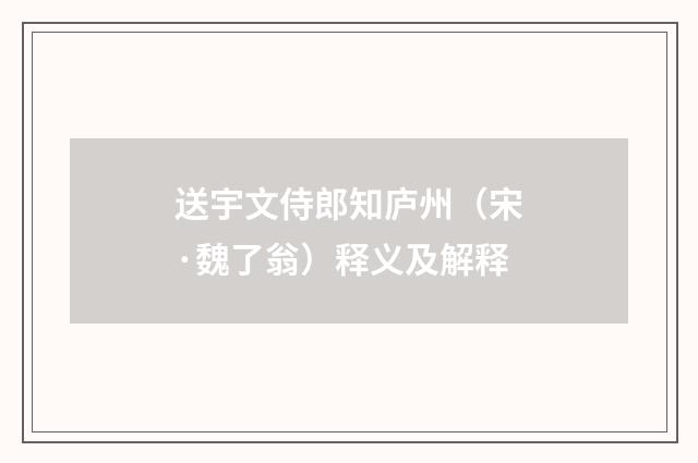 送宇文侍郎知庐州（宋·魏了翁）释义及解释