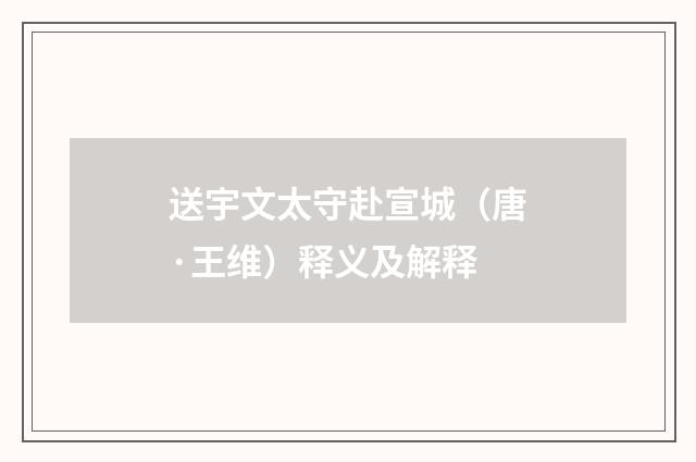 送宇文太守赴宣城（唐·王维）释义及解释