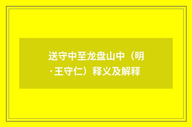 送守中至龙盘山中（明·王守仁）释义及解释