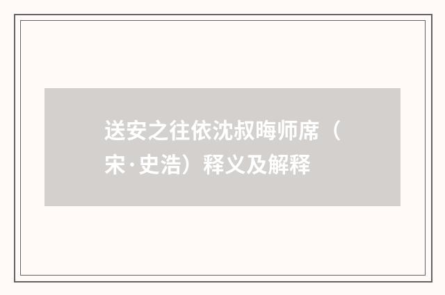 送安之往依沈叔晦师席（宋·史浩）释义及解释